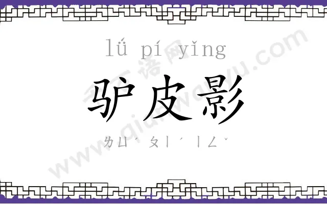 驴皮影