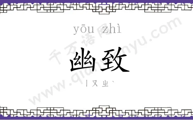 幽致