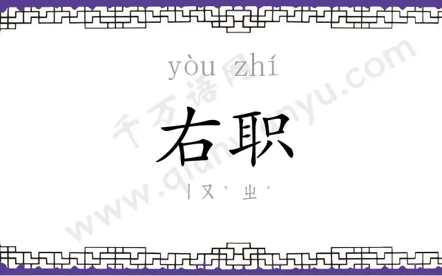 右职
