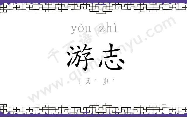 游志