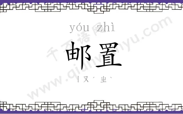 邮置
