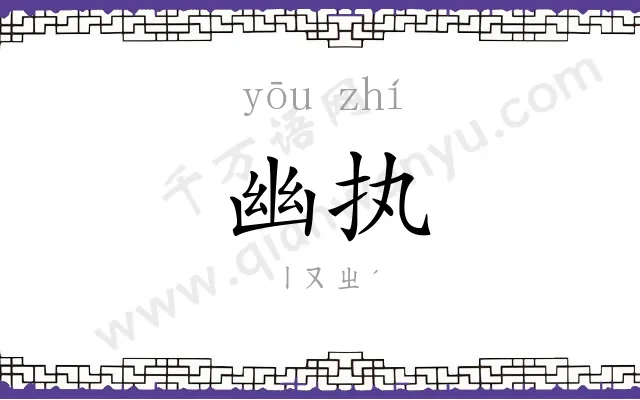 幽执