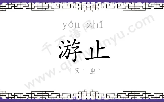 游止