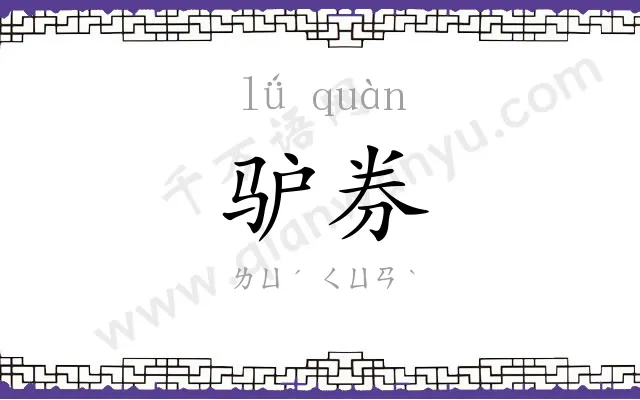 驴券