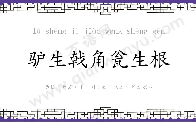 驴生戟角瓮生根