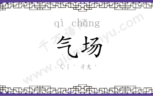 气场