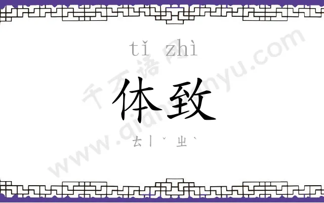 体致