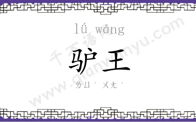 驴王