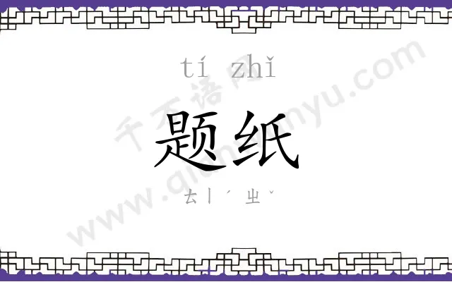 题纸