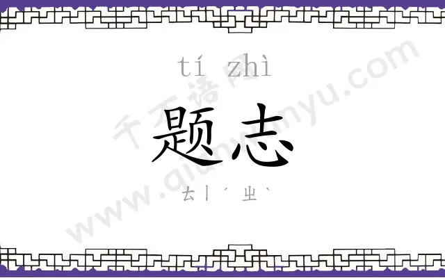 题志