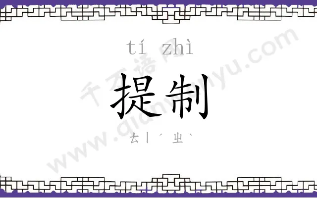 提制