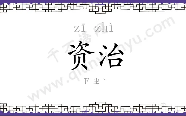 资治