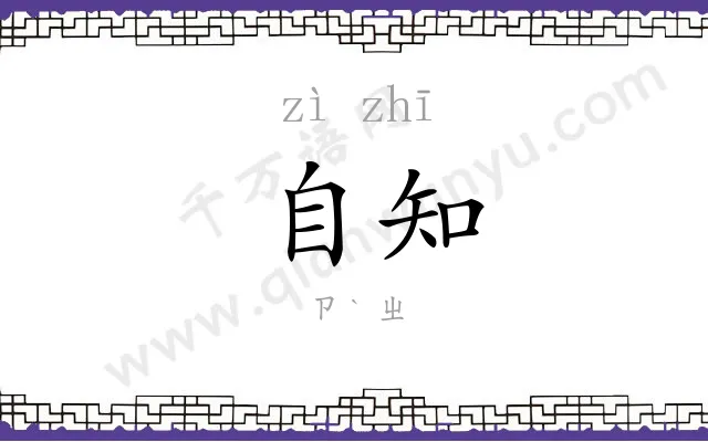 自知