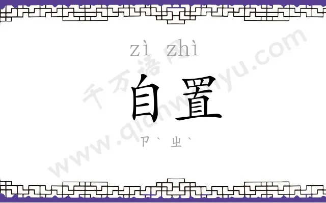自置