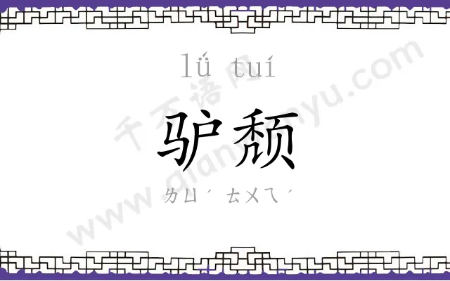 驴颓