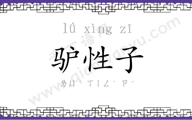 驴性子