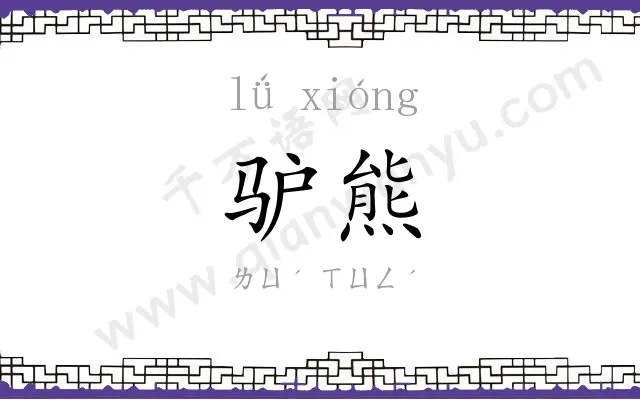 驴熊