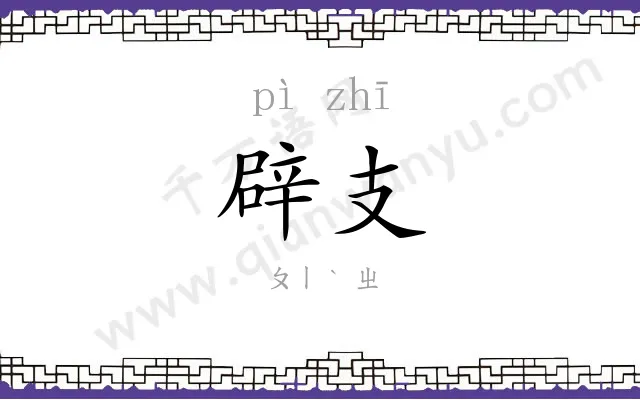 辟支