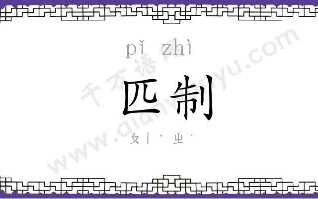 匹制