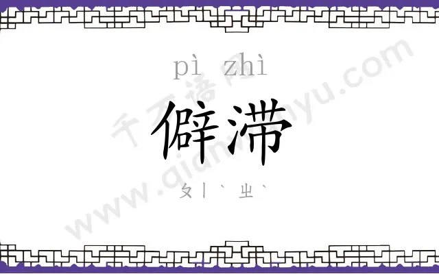 僻滞