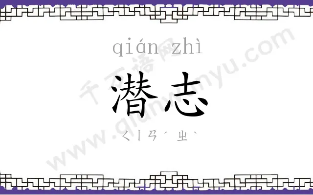 潜志