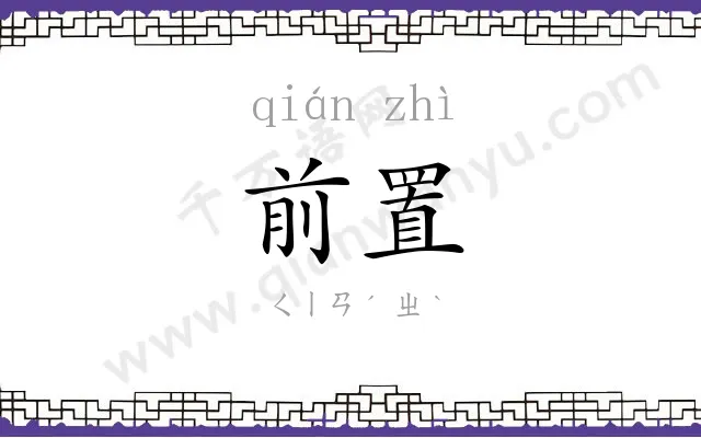 前置