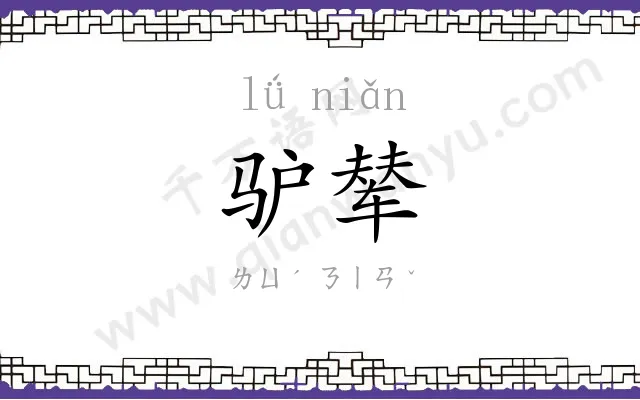 驴辇