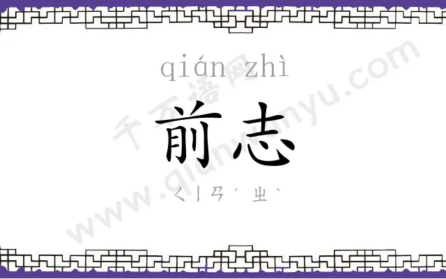 前志