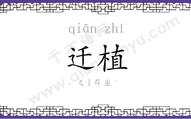 迁植