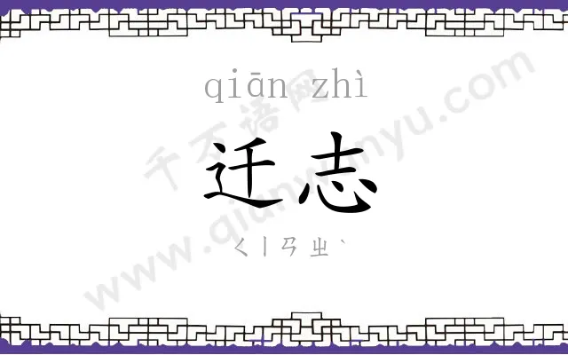 迁志
