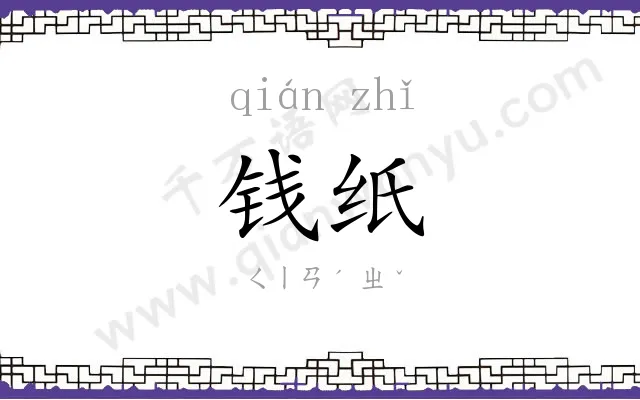 钱纸