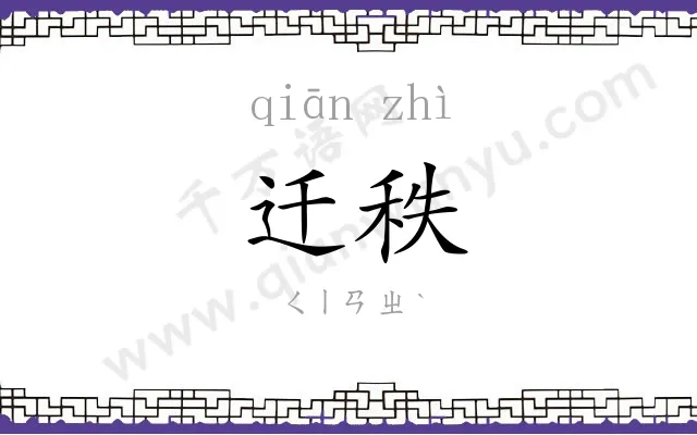 迁秩
