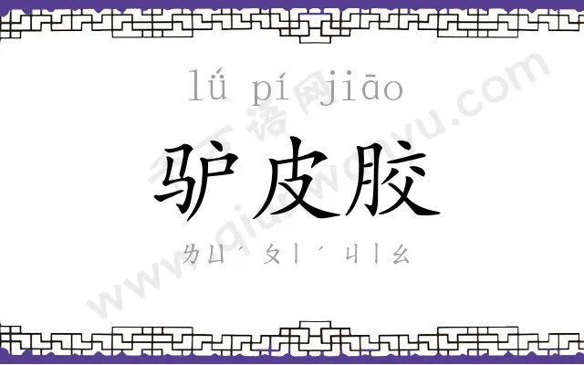 驴皮胶