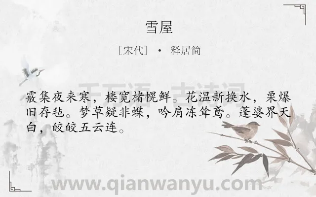 《雪屋》作者是宋代的释居简.诗词全文约共48字.