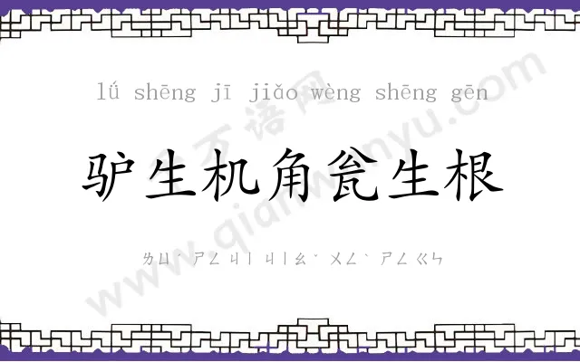 驴生机角瓮生根