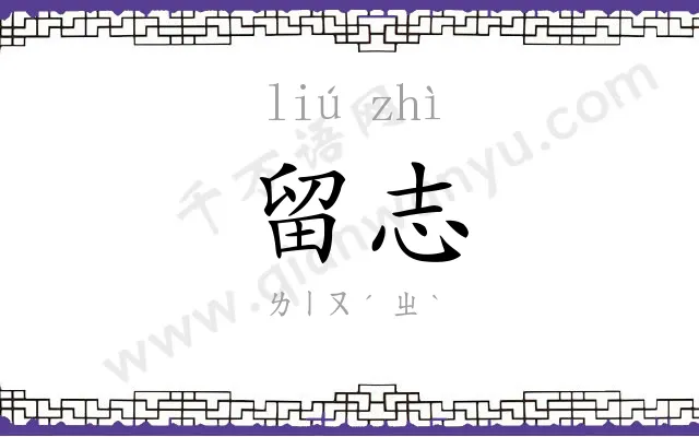 留志