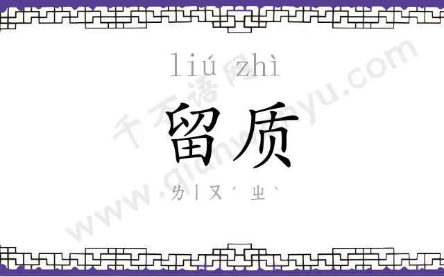 留质
