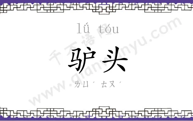 驴头