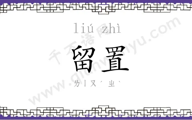 留置