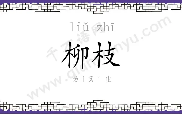 柳枝