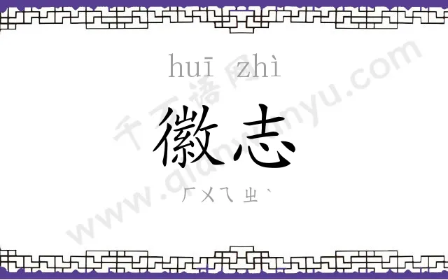 徽志