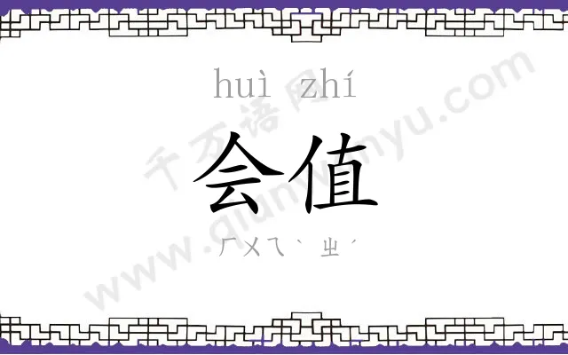 会值
