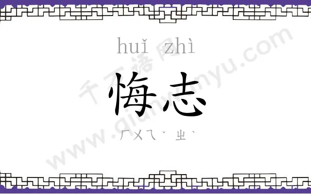 悔志