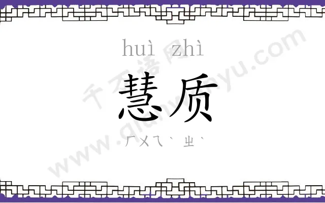 慧质