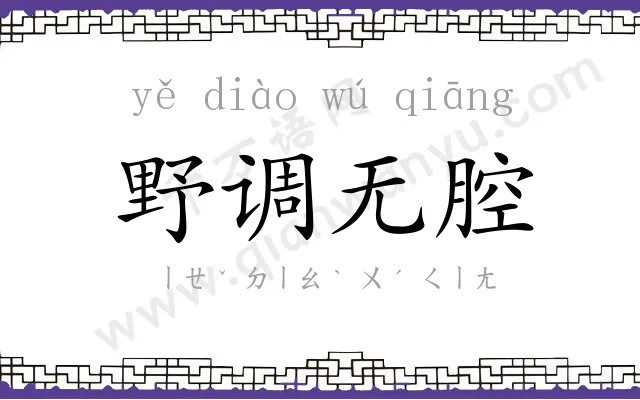野调无腔