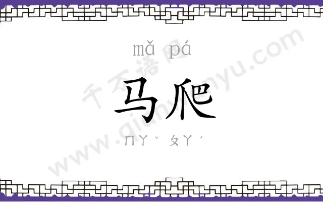 马爬