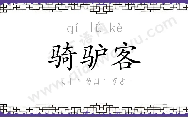 骑驴客