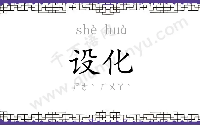 设化