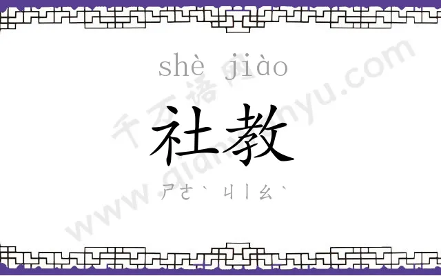社教