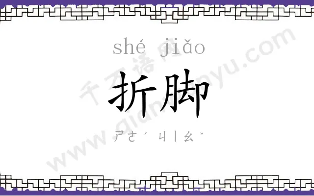 折脚